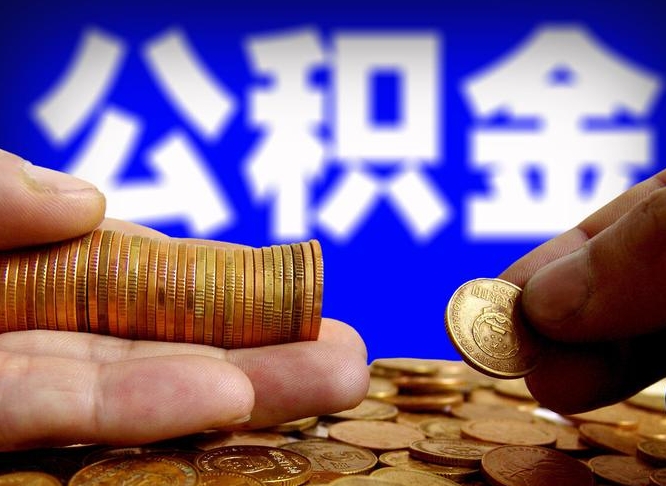 玉环为啥公积金黄牛可以取出来呢（缺钱怎么把公积金提取出来）